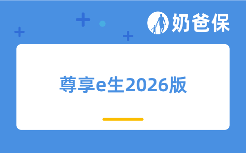 尊享e生2026版重磅升级，普通人如何选对百万医疗险？