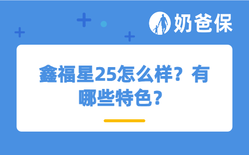 鑫福星25怎么样？有哪些特色？