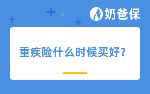 重疾险什么时候买好？月底前抓住这2个机会，省出一年工资！