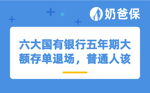 六大国有银行五年期大额存单退场，普通人该如何理财？