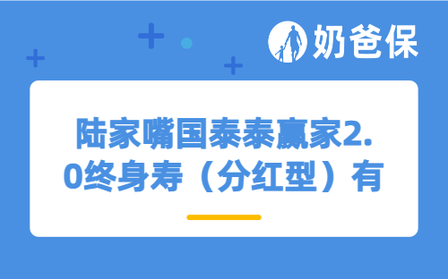 陆家嘴国泰泰赢家2.0终身寿（分红型）有哪些特色？收益高吗？