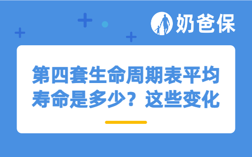 第四套生命周期表平均寿命是多少？这些变化和影响事关养老