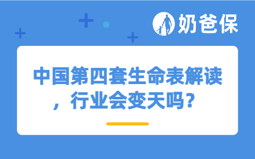 中国第四套生命表解读，行业会变天吗？投保要抓紧！