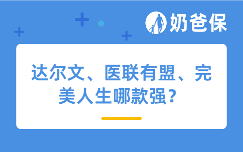 复星联合系列重疾险，达尔文、医联有盟、完美人生哪款强？