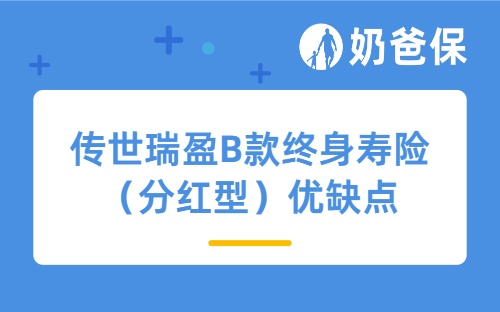 恒安标准传世瑞盈B款终身寿险（分红型）优缺点，适合哪些人买？