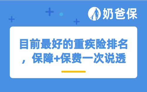 目前最好的重疾险排名，保障+保费一次说透