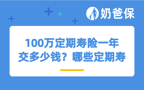 100万定期寿险一年交多少钱？哪些定期寿险值得投保？