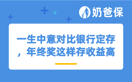 一生中意对比银行定存，年终奖这样存收益高！