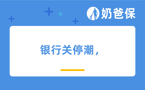 一年436家银行消失，你的存款还安全吗？2026理财必看！