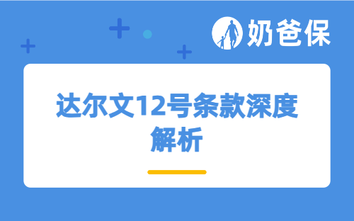达尔文12号条款深度解析，如何将“理赔的温度” 融入保障条款？