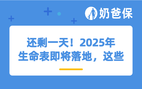 还剩一天！2025年生命表即将落地，这些变化和影响你一定知道