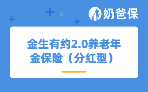 金生有约2.0养老年金保险（分红型）保障如何？收益表现怎么样？