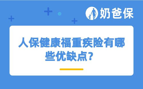 人保健康福重疾险有哪些优缺点？
