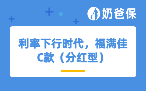 利率下行时代，福满佳C款（分红型）不止是存款替代