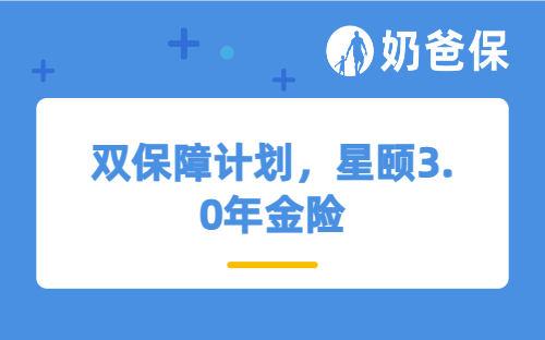 双保障计划，星颐3.0年金险保障如何？适合哪些人买？