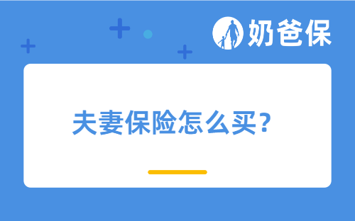 夫妻保险怎么买不踩坑？单独买VS互保，答案来了！
