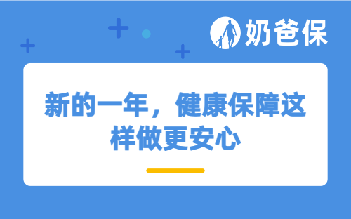 新的一年，健康保障这样做更安心