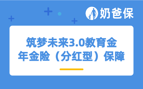 筑梦未来3.0教育金年金险（分红型）保障如何？收益表现怎么样？