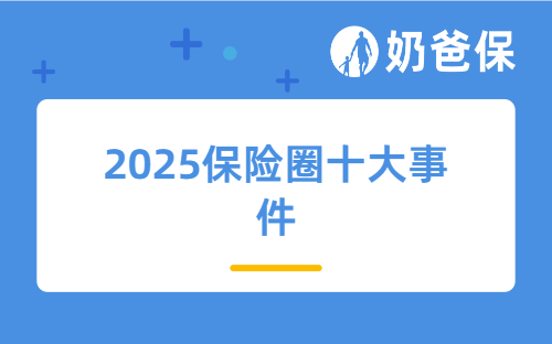 2025保险圈十大事件：医保DRG、预定利率等，2026保险要这样买！