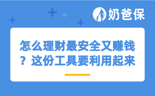 怎么理财最安全又赚钱？这份工具要利用起来