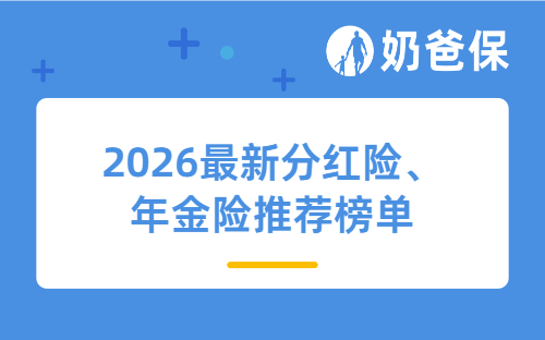 2026最新分红险、年金险推荐榜单，朋友圈都在推这几款！