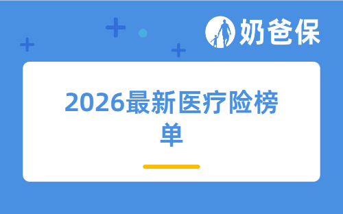 2026最新医疗险榜单来了，带病投保也有好选择！