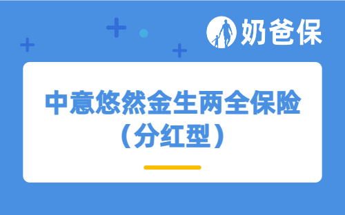 中意悠然金生两全保险（分红型）（个养版）靠谱吗？哪些人适合买？