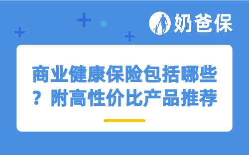 商业健康保险包括哪些？附高性价比产品推荐