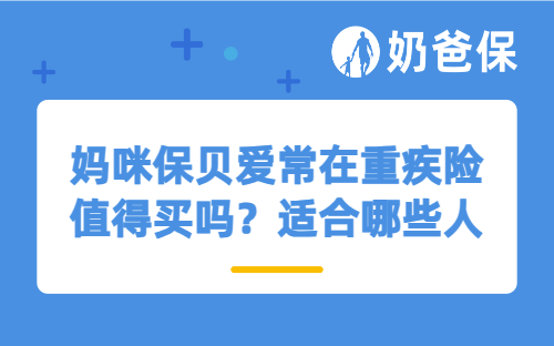 妈咪保贝爱常在重疾险值得买吗？适合哪些人买？