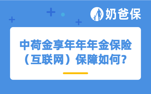 中荷金享年年年金保险（互联网）保障如何？收益表现怎么样？