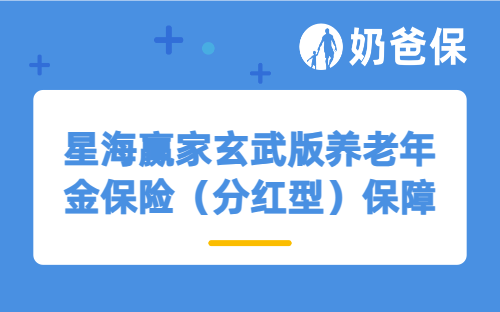 星海赢家玄武版养老年金保险（分红型）保障如何？收益表现怎么样？