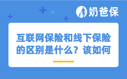 互联网保险和线下保险的区别是什么？该如何选？