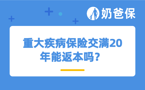 重大疾病保险交满20年能返本吗？重疾险哪款产品比较好？
