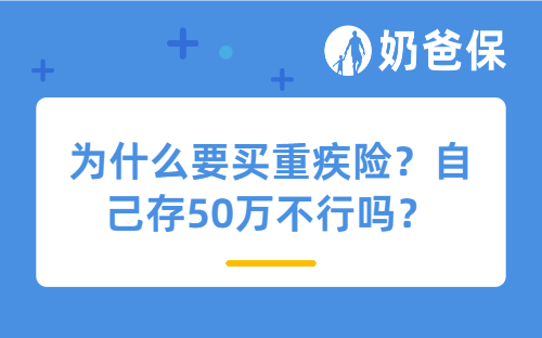为什么要买重疾险？自己存50万不行吗？