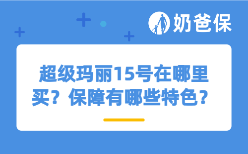 超级玛丽15号在哪里买？保障有哪些特色？