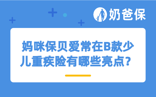妈咪保贝爱常在B款少儿重疾险有哪些亮点？少儿重疾险怎么买？