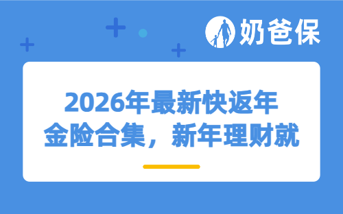 2026年最新快返年金险合集，新年理财就看这几款！