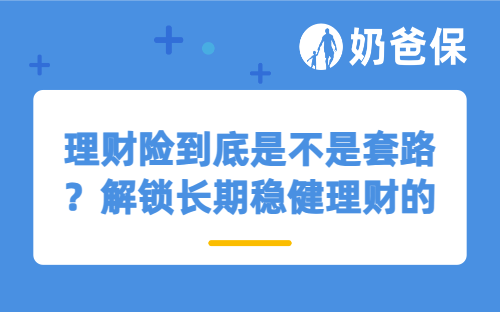 理财险到底是不是套路？聚焦年金险，解锁长期稳健理财的正确方式