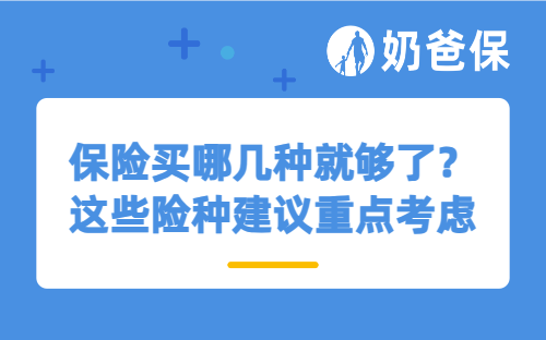 保险买哪几种就够了？这些险种建议重点考虑