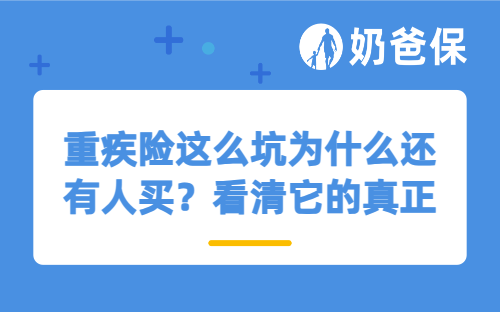 重疾险这么坑为什么还有人买？拆解坑点，看清它的真正价值