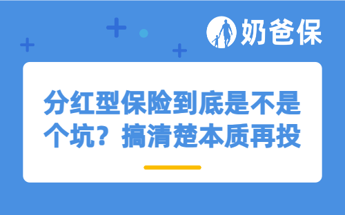 分红型保险到底是不是个坑？搞清楚本质再投保