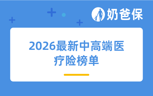 2026最新中高端医疗险榜单，私立医院也能报，只要几百块！