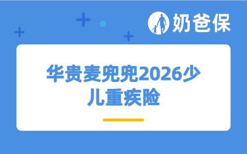 华贵麦兜兜2026少儿重疾险保额高吗？少儿重疾险买多少保额合适？