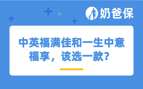 中英福满佳和一生中意福享，该选一款？