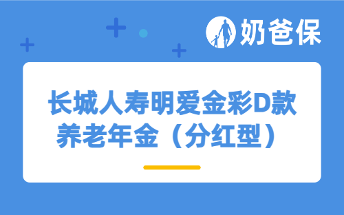 长城人寿明爱金彩D款养老年金（分红型）保障如何？收益怎么样？