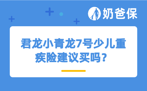 君龙小青龙7号少儿重疾险建议买吗？