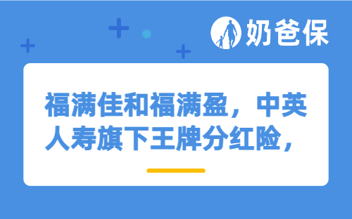 福满佳和福满盈，中英人寿旗下王牌分红险，有哪些差异？