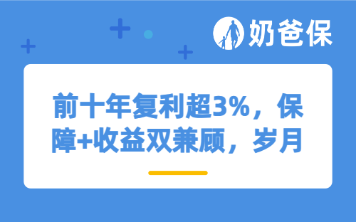 前十年复利超3%，保障+收益双兼顾，平安这款产品不要错过