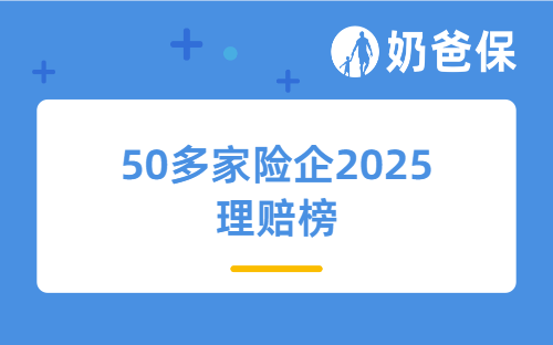 国寿、平安、太平等50多家险企2025理赔榜，这几家最靠谱！