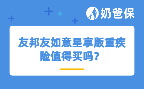 友邦友如意星享版重疾险值得买吗？